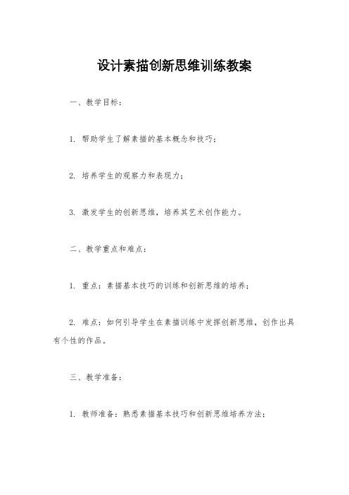 设计素描创新思维训练教案
