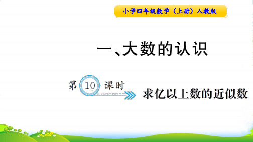 人教版四年级数学上册第10课时 求亿以上数的近似数-课件