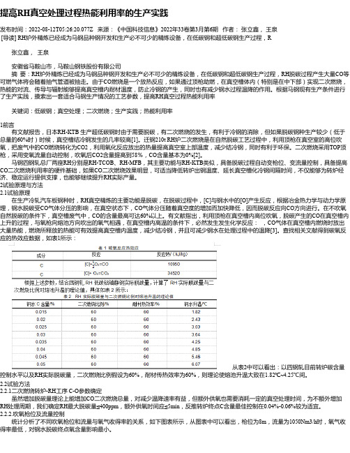 提高RH真空处理过程热能利用率的生产实践