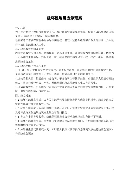 破坏性地震应急预案
