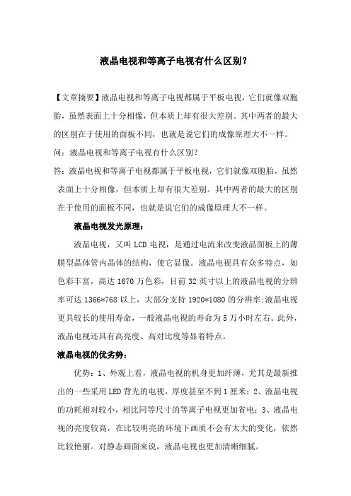 液晶电视和等离子电视有什么区别