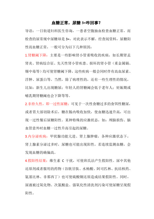 血糖正常,尿糖3+为何？