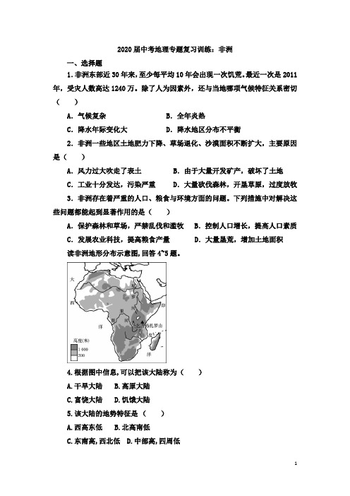 2020届中考地理专题复习训练：非洲