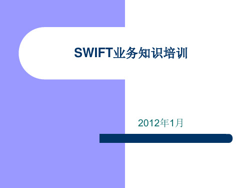 SWIFT基本知识培训ppt课件