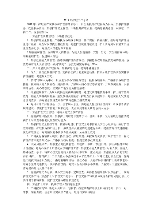 2018年护理工作总结.doc