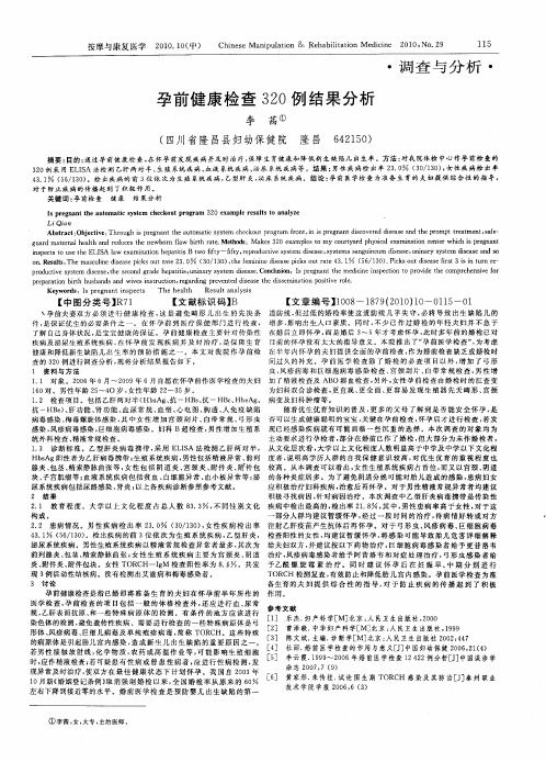 孕前健康检查320例结果分析