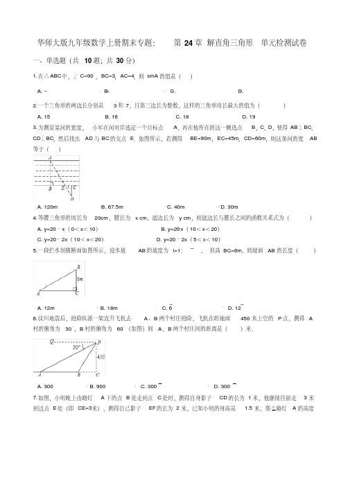 华师大版九年级数学上期末专题《第24章解直角三角形》单元检测试卷(含答案解析)