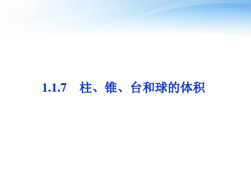 【优化方案】2012高中数学 第1章1.1.7柱、锥、台和球的体积课件 新人教B版必修2