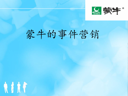 蒙牛的事件营销讲解