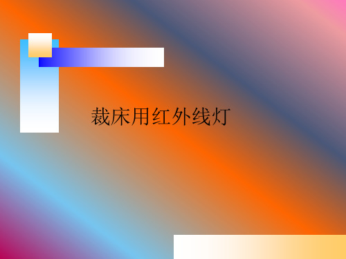 裁床用红外线灯