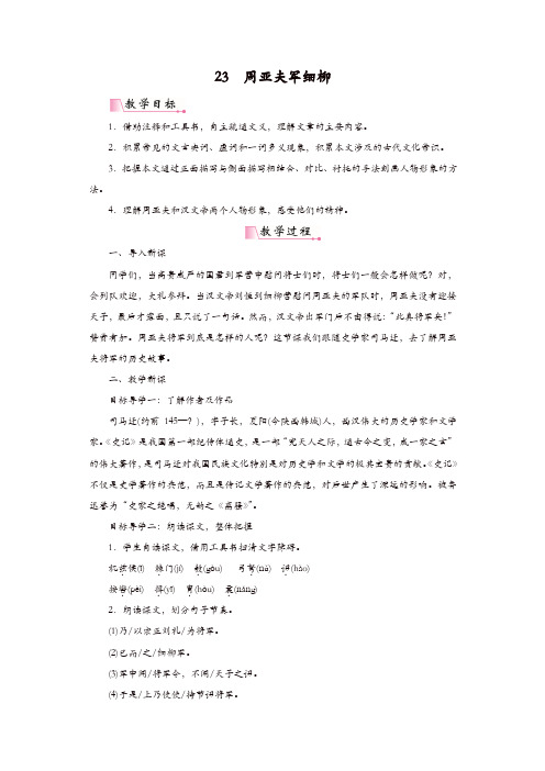 部编版2019年秋八年级语文上册：23周亚夫军细柳(精品教案)