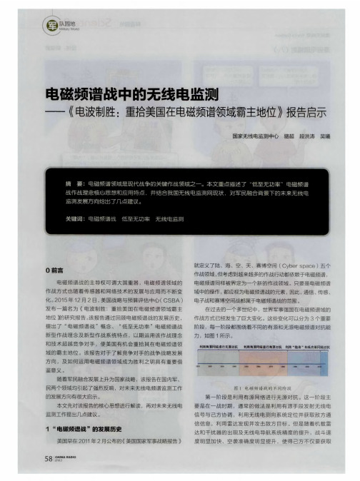 电磁频谱战中的无线电监测——《电波制胜：重拾美国在电磁频谱领域霸主地位》报告启示