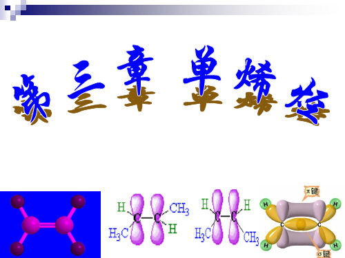 第章单烯烃