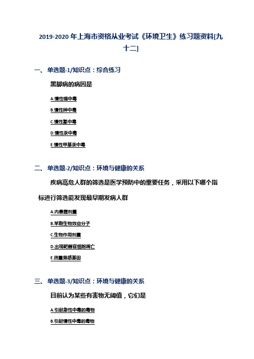 2019-2020年上海市资格从业考试《环境卫生》练习题资料[九十二]