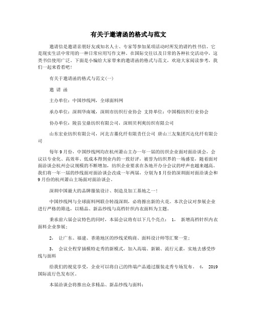 有关于邀请函的格式与范文