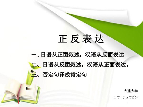 日译汉中的正反表达