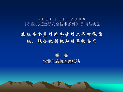 GB16151-2008《农业机械运行安全技术条件》贯彻与实施.