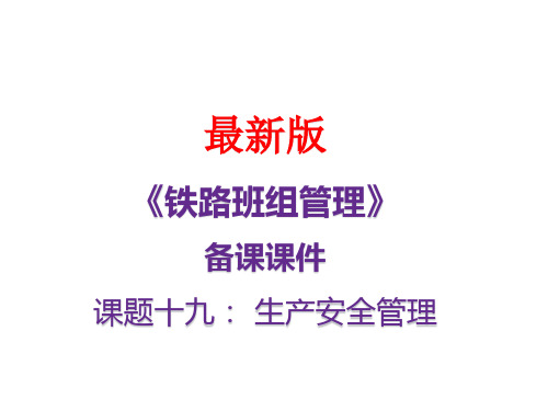 最新备课课件《铁路班组管理》-生产安全管理