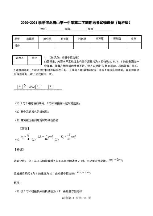 2020-2021学年河北唐山第一中学高二下期期末考试物理卷(解析版).doc