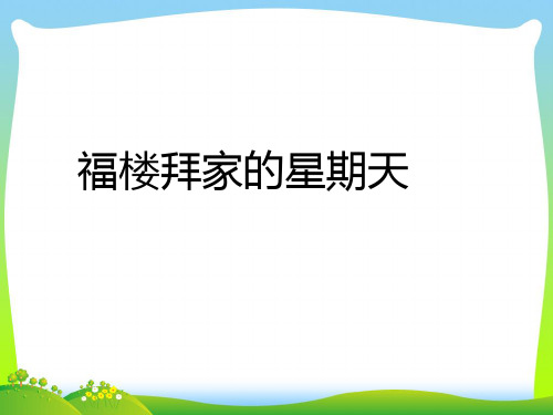 【最新】人教版七年级下册《福楼拜家的星期天》(2)ppt课件.ppt
