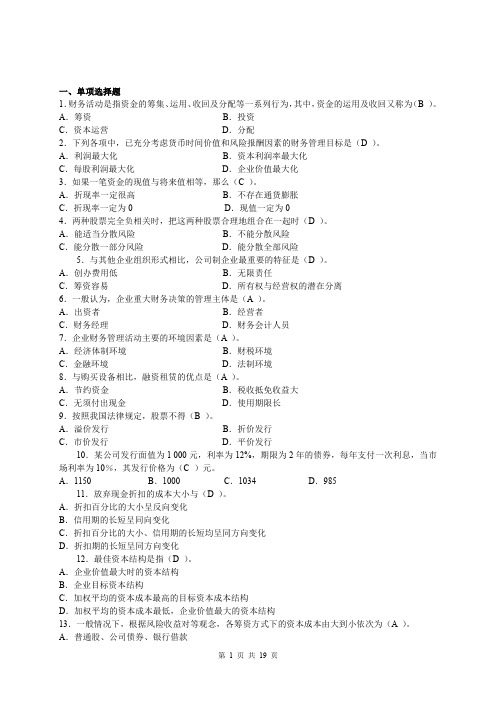 财务管理_中央电大补修期末考试全部原题
