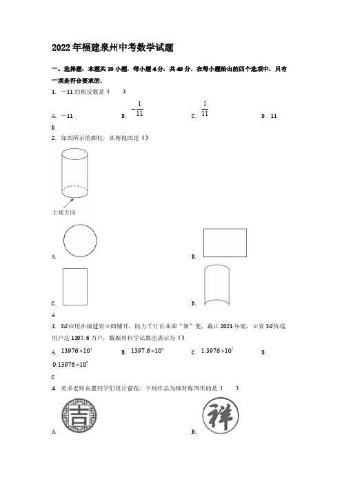 2022年福建泉州中考数学试题【含答案】