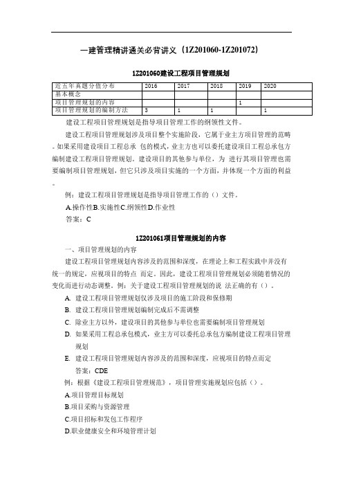 2021年一建管理精讲通关必背讲义(1Z201060-1Z201072)