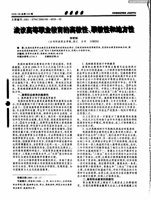 浅议高等职业教育的高教性、职教性和地方性
