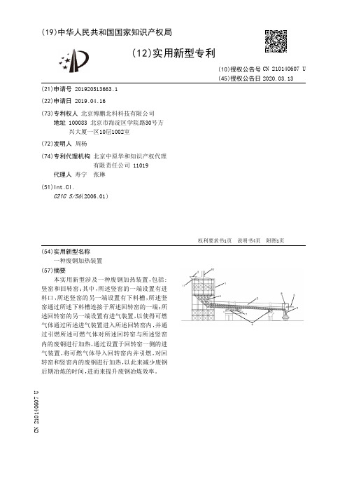 【CN210140607U】一种废钢加热装置【专利】