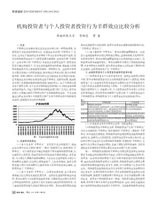 机构投资者与个人投资者投资行为羊群效应比较分析
