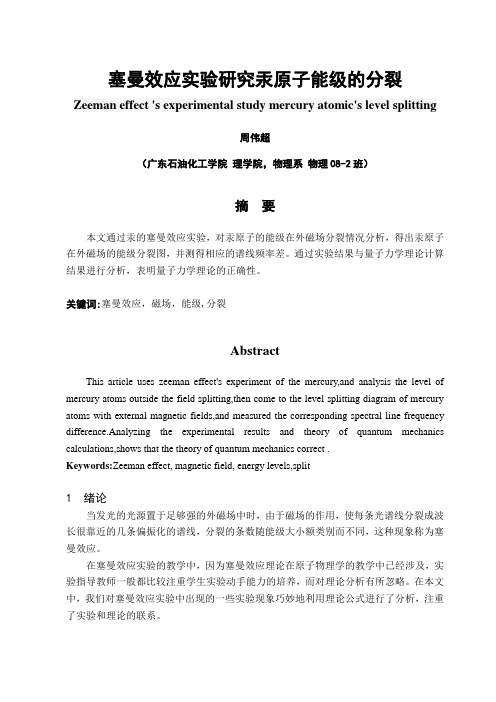 塞曼效应实验研究汞原子能级的分裂
