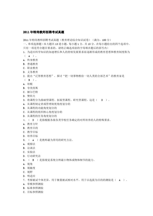 2011年特岗教师招聘考试真题