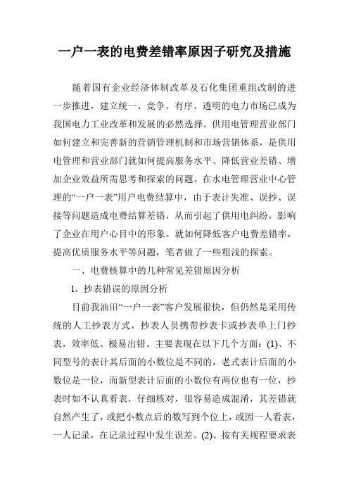 一户一表的电费差错率原因子研究及措施