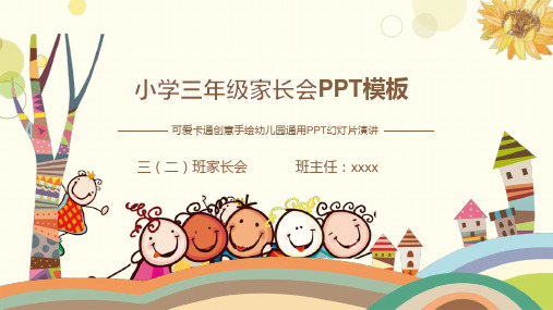 新学期家长会 小学三年级家长会PPT模板