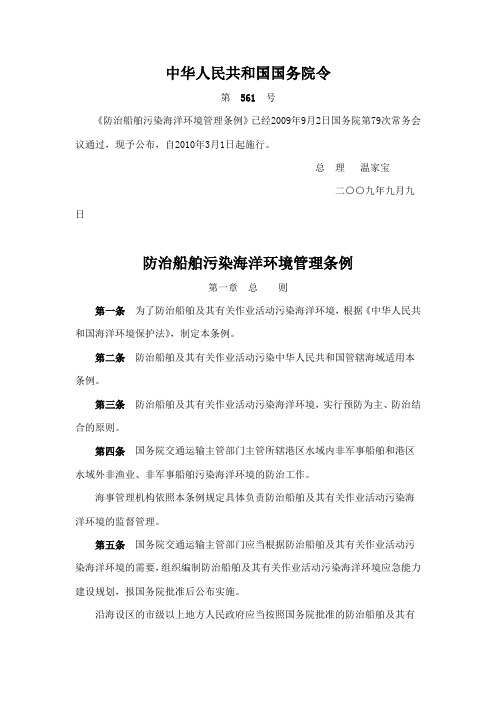 防治船舶污染海洋环境条例(2009颁布20100301实施)