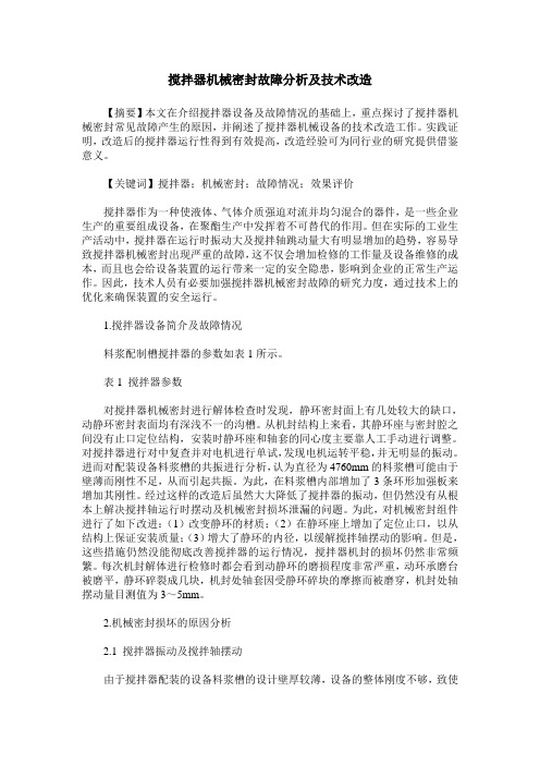 搅拌器机械密封故障分析及技术改造
