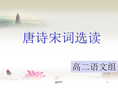 《春夜别友人》用 ppt课件