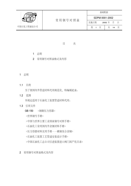 新版美标材料钢号对照.pdf