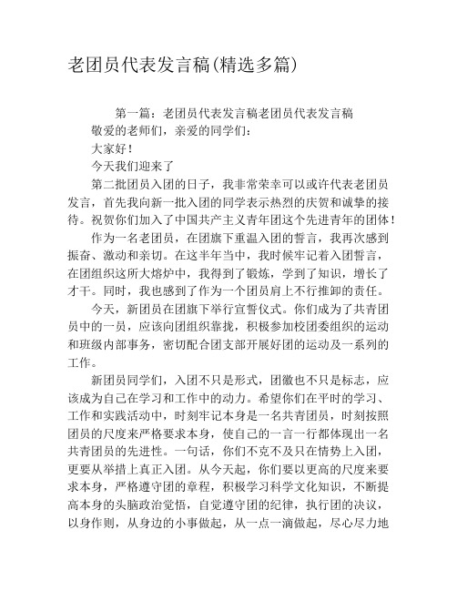 老团员代表发言稿(精选多篇)