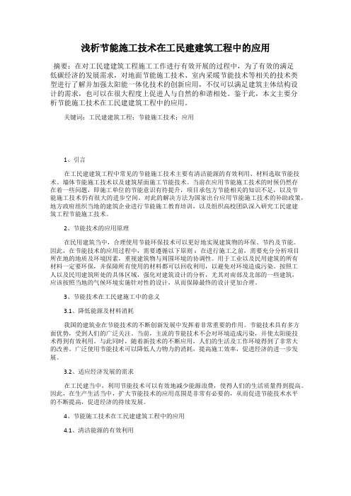 浅析节能施工技术在工民建建筑工程中的应用