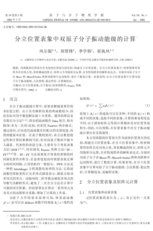 分立位置表象中双原子分子振动能级的计算
