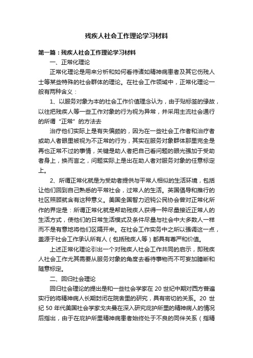 残疾人社会工作理论学习材料