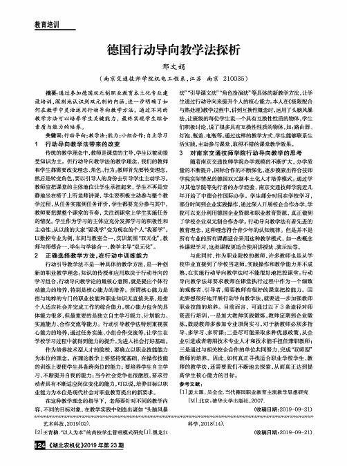 德国行动导向教学法探析