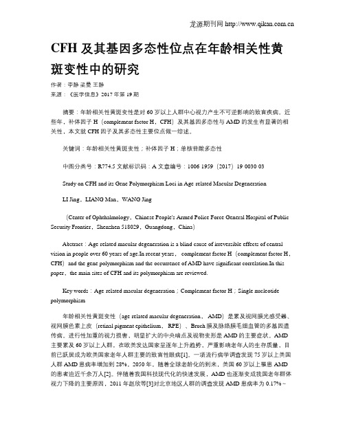 CFH 及其基因多态性位点在年龄相关性黄斑变性中的研究
