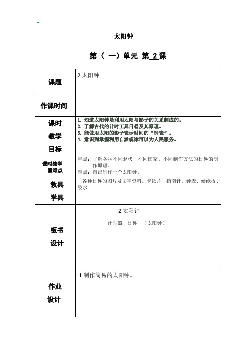 教科版五年级上册科学《太阳钟》教案-最新