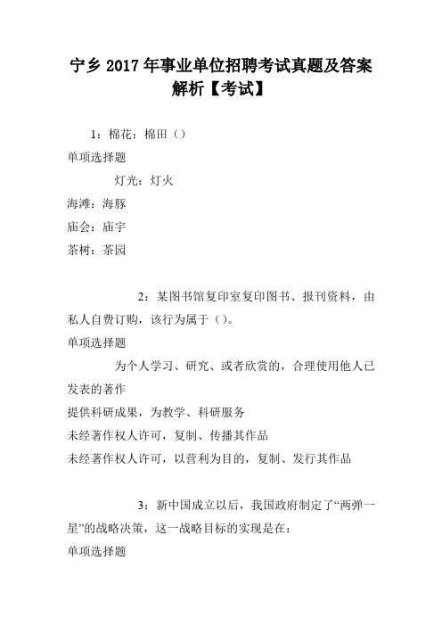 宁乡2017年事业单位招聘考试真题及答案解析【考试】