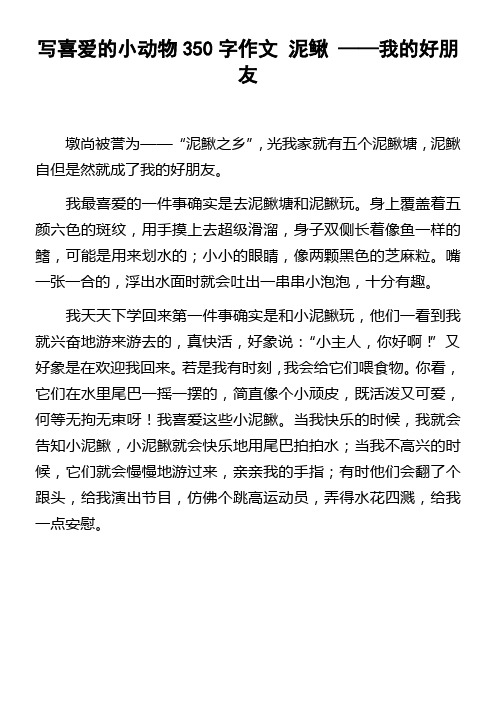 写喜爱的小动物350字作文泥鳅——我的好朋友