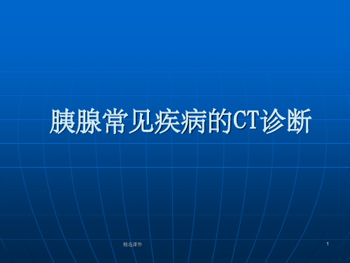 胰腺常见疾病CT诊断50231