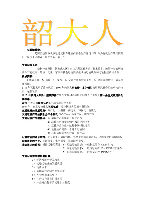 交通运输复习资料