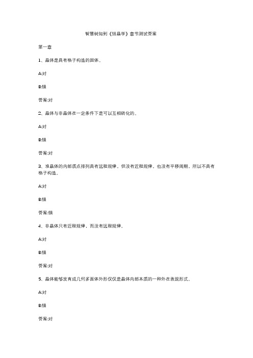 智慧树知到《结晶学》章节测试答案